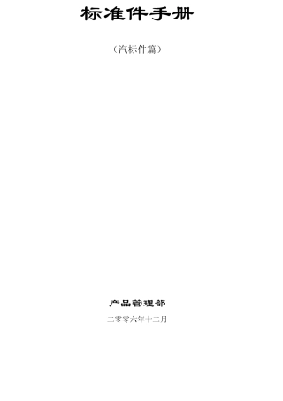 中国汽车标准件手册