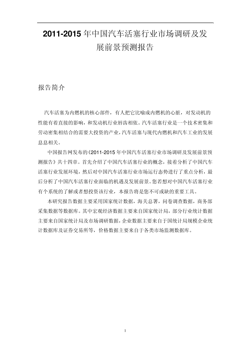 中国汽车活塞行业市场调研报告_第1页