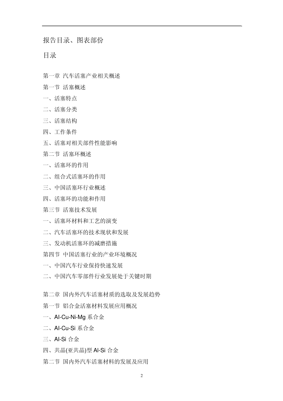 中国汽车活塞行业市场调研报告_第2页