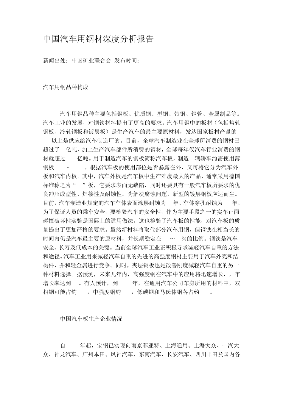 中国汽车用钢材深度分析报告_第1页