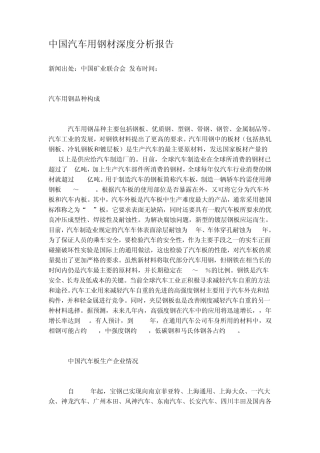 中国汽车用钢材深度分析报告