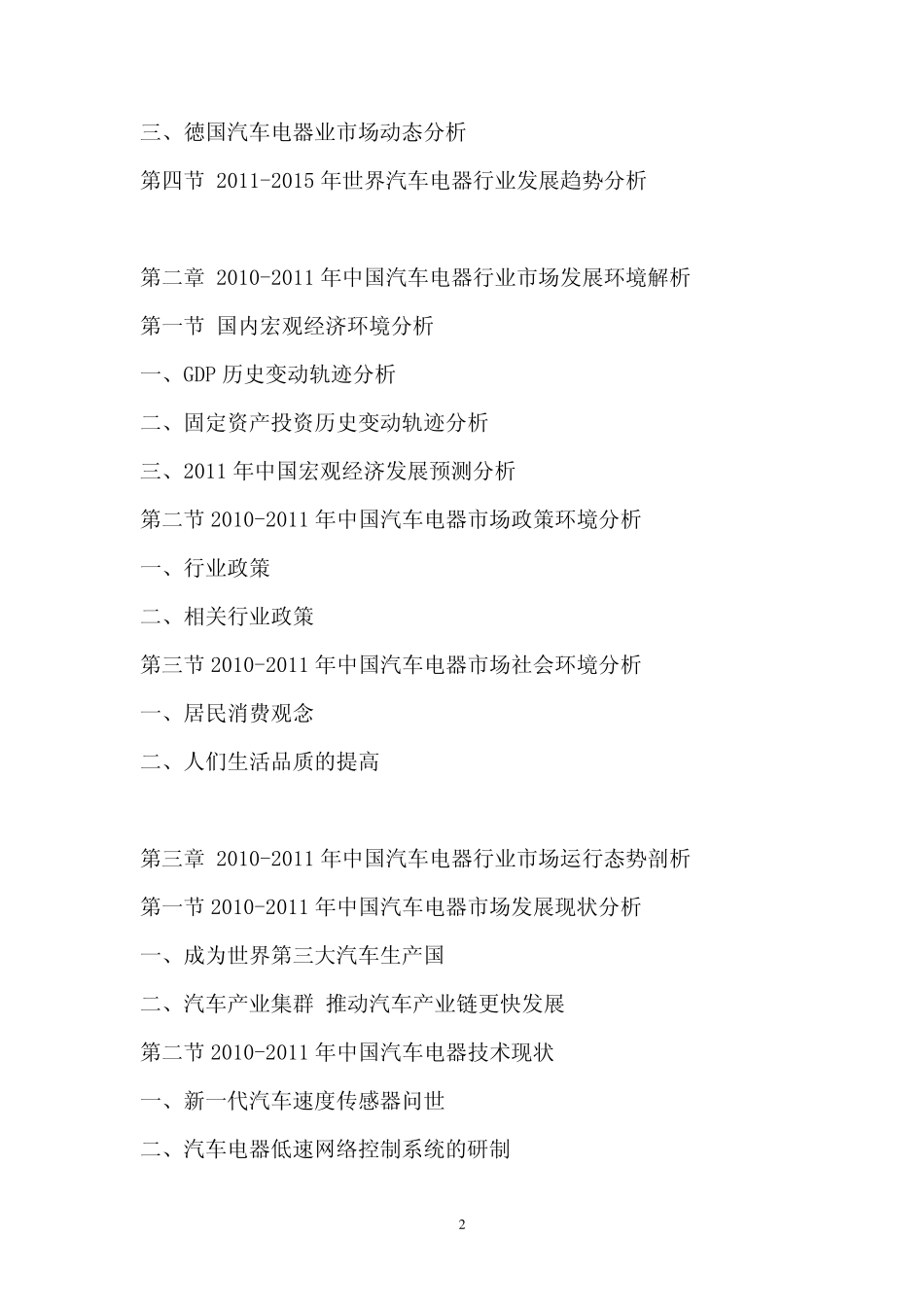 中国汽车电器行业战略咨询报告_第2页
