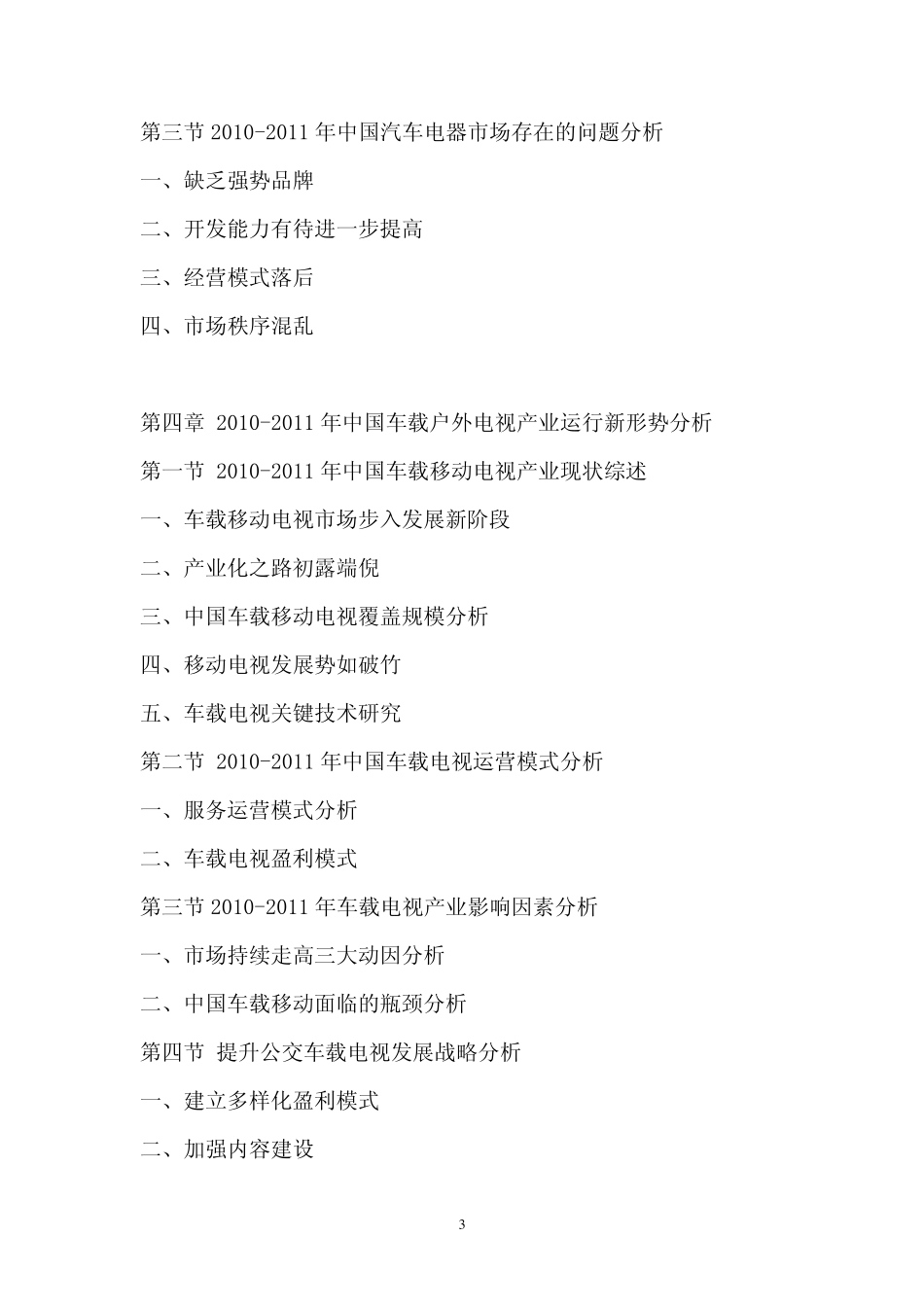 中国汽车电器行业战略咨询报告_第3页
