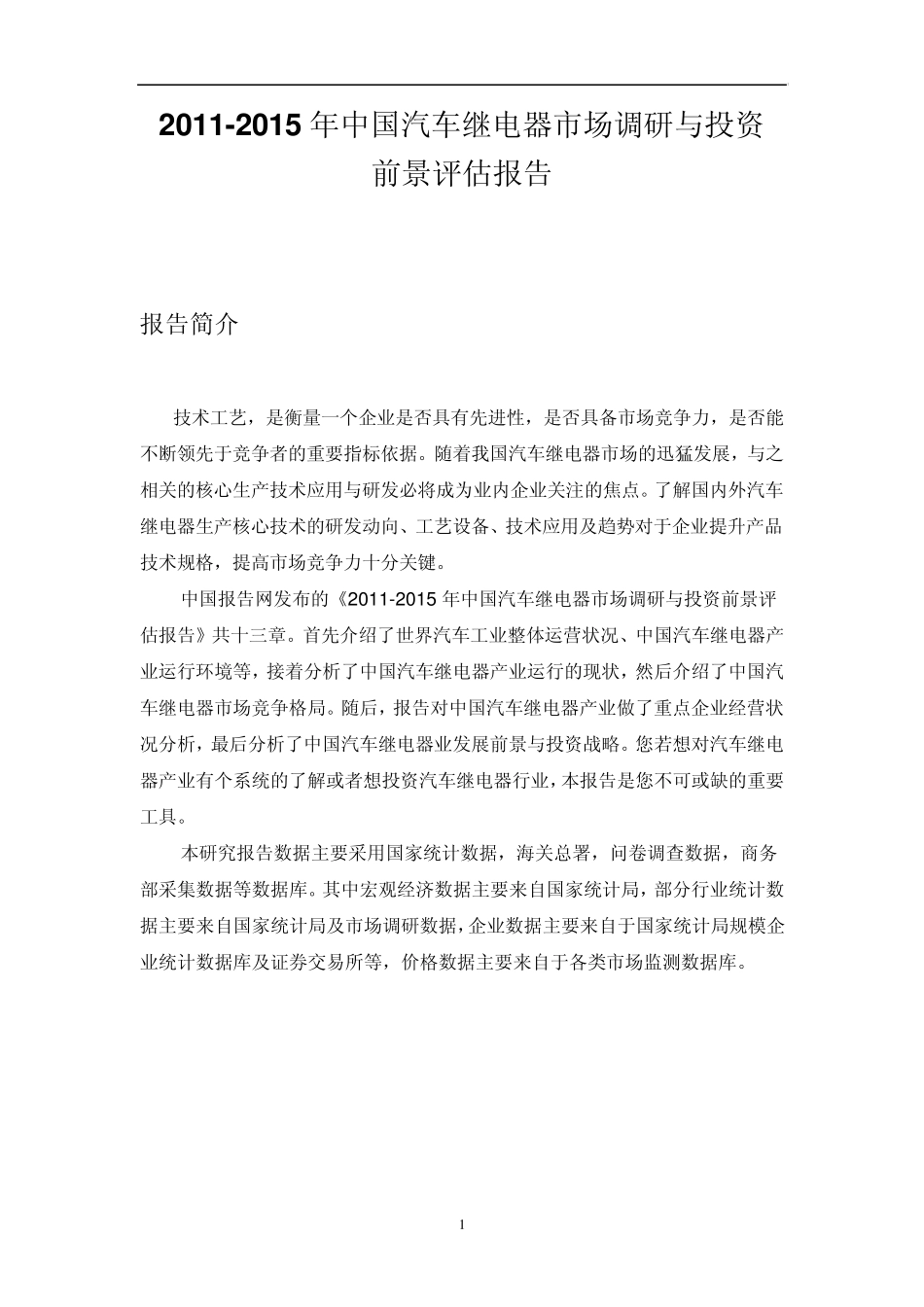 中国汽车继电器市场调研报告_第1页