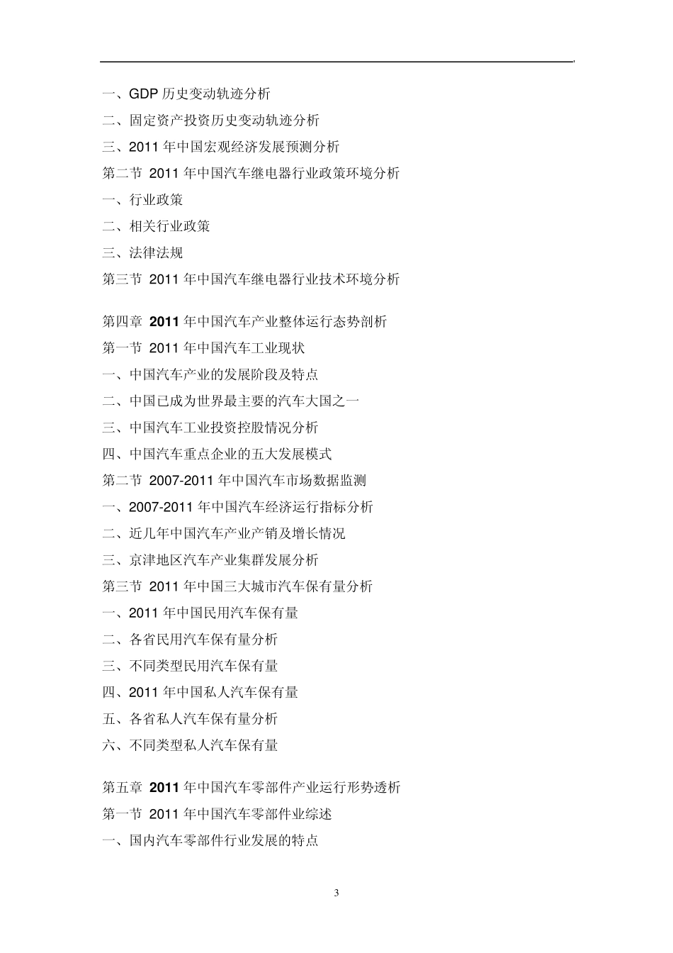 中国汽车继电器市场调研报告_第3页