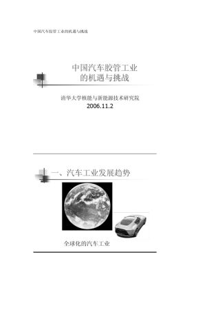 中国汽车胶管工业的机遇与挑战