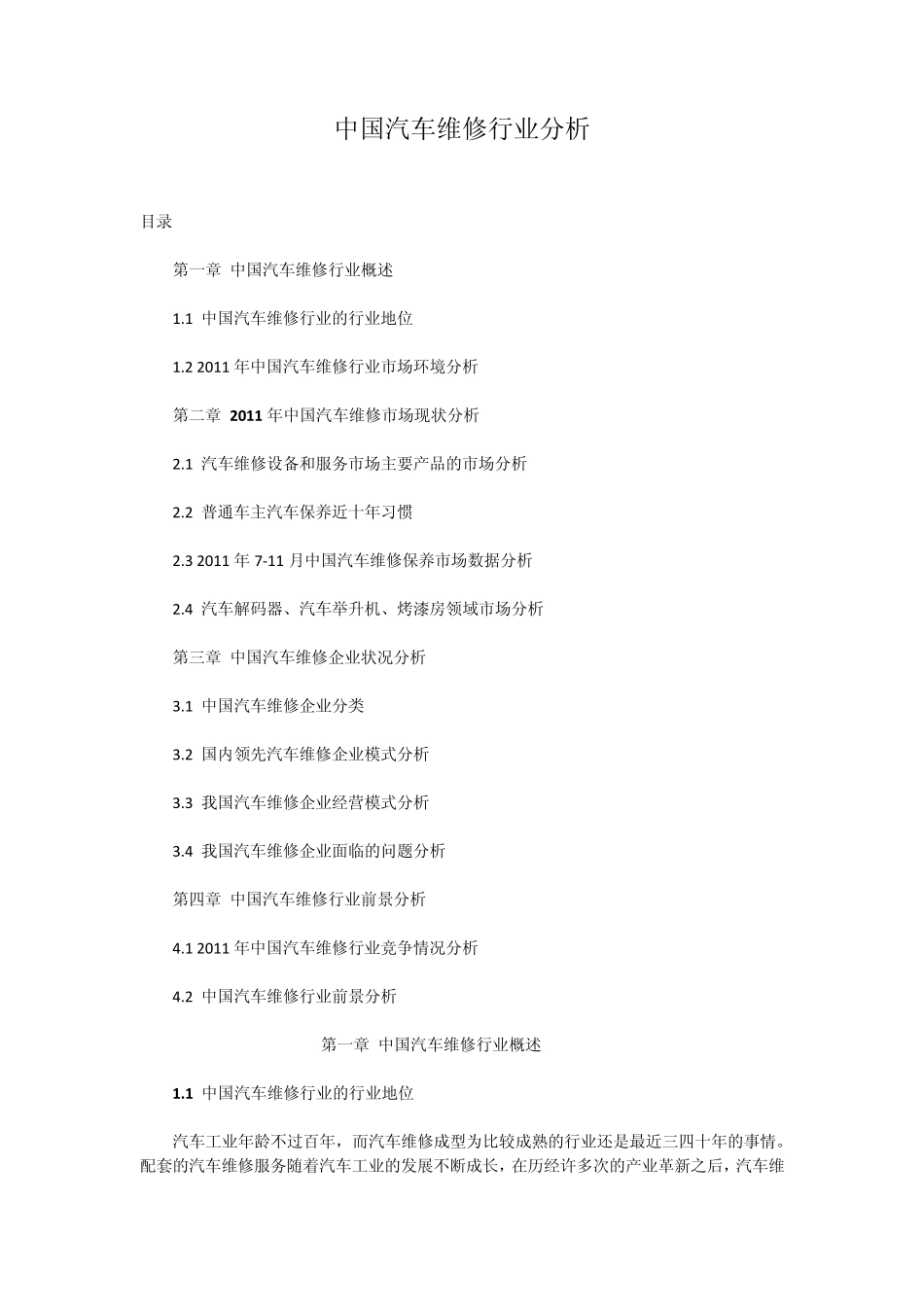 中国汽车维修行业分析_第1页