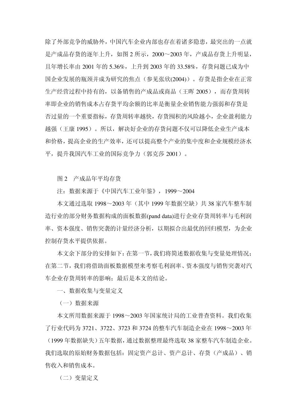 中国汽车行业产成品存货周转率的计量经济分析_第2页