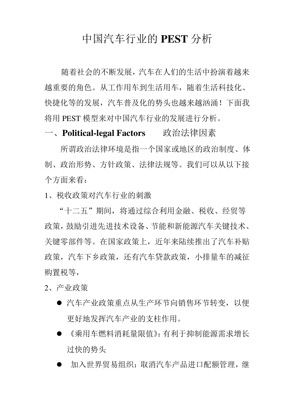 中国汽车行业的PEST分析_第1页