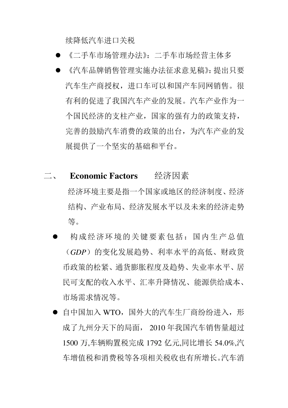 中国汽车行业的PEST分析_第2页