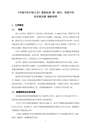 中国汽车行驶工况_第1部分：轻型汽车编制说明