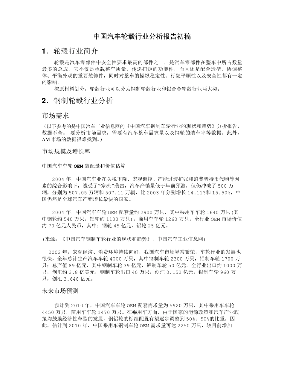 中国汽车轮毂行业分析报告初稿_第1页