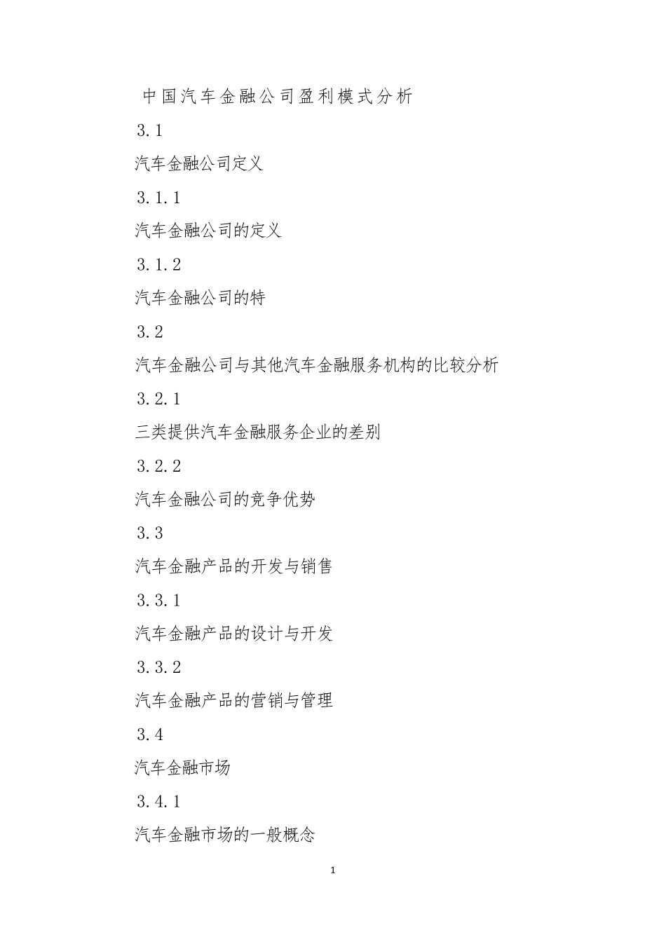 中国汽车金融公司盈利模式分析_第1页