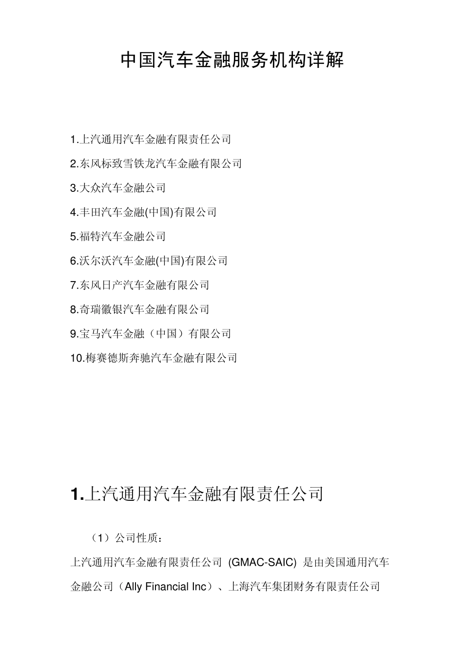 中国汽车金融服务机构详解_第1页