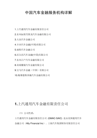 中国汽车金融服务机构详解