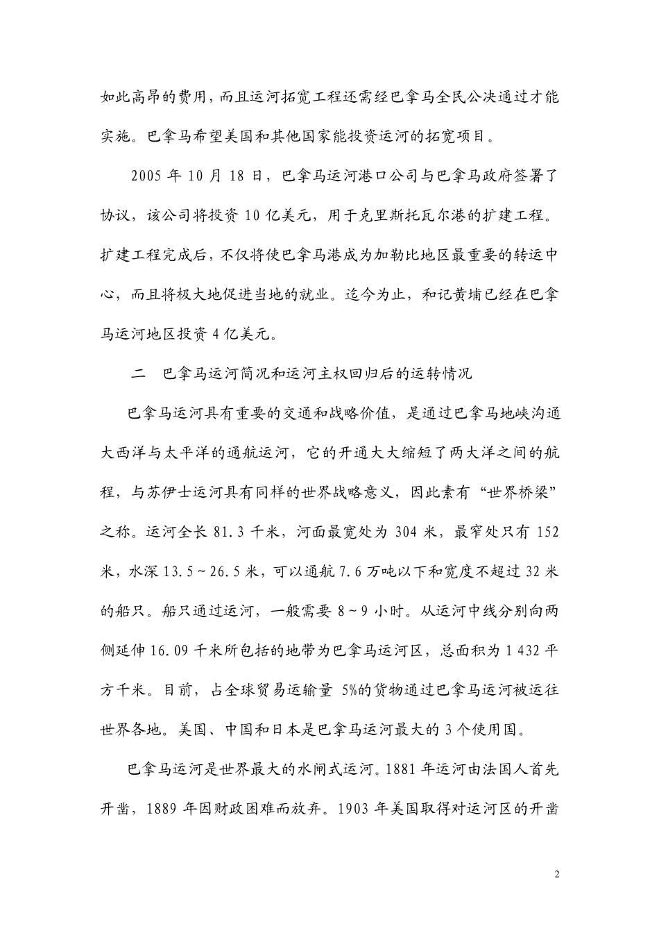 中国没想控制巴拿马运河_第2页