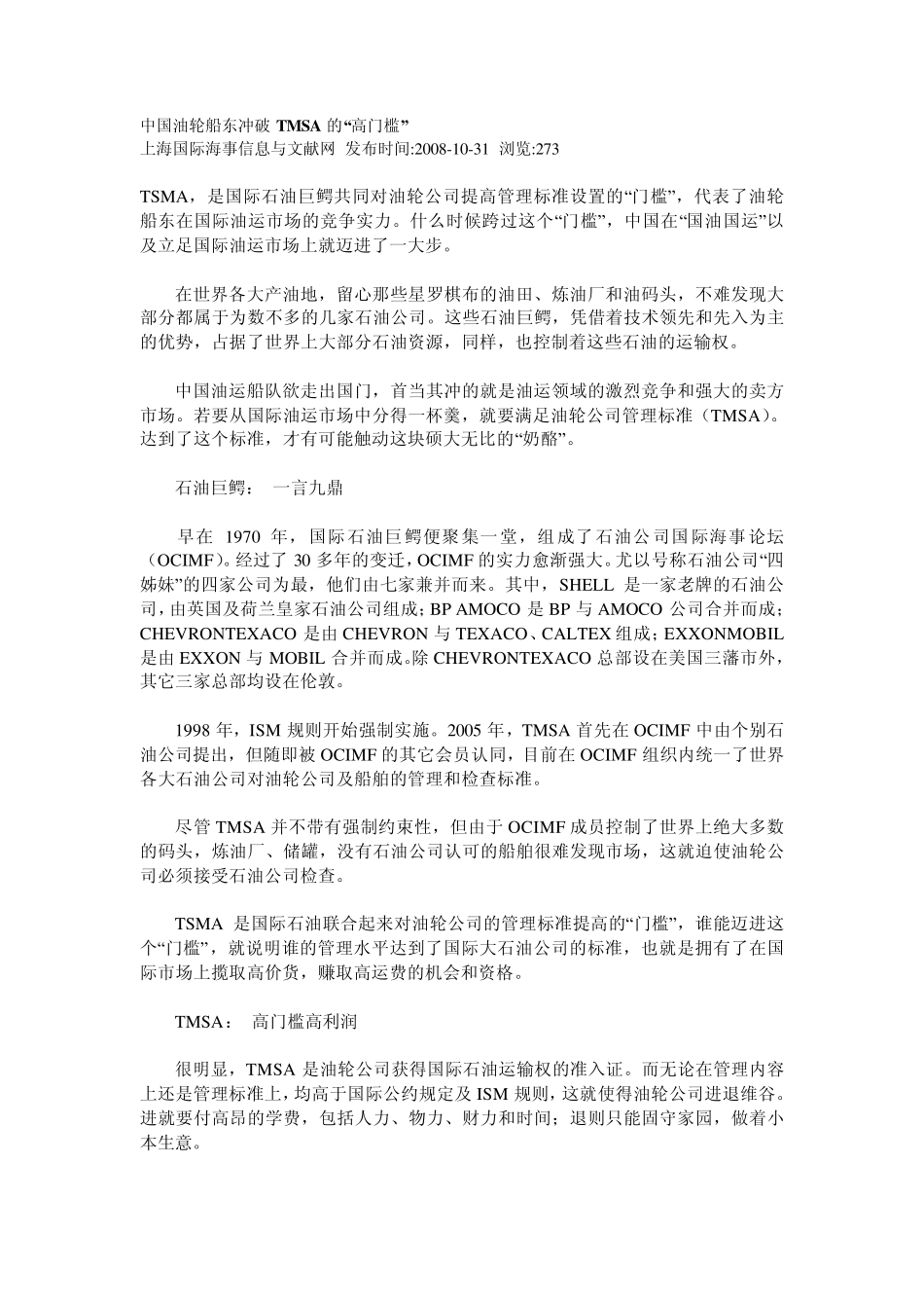 中国油轮船东冲破TMSA的高门槛_第1页