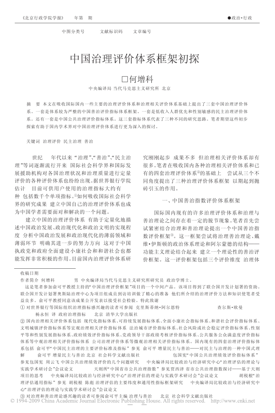 中国治理评价体系框架初探_第1页