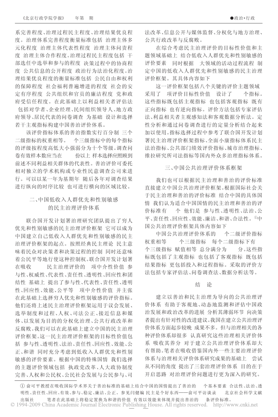 中国治理评价体系框架初探_第2页