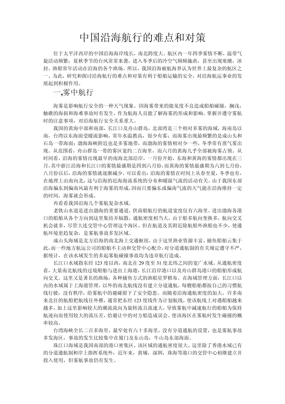 中国沿海航行的难点和的对策_第1页