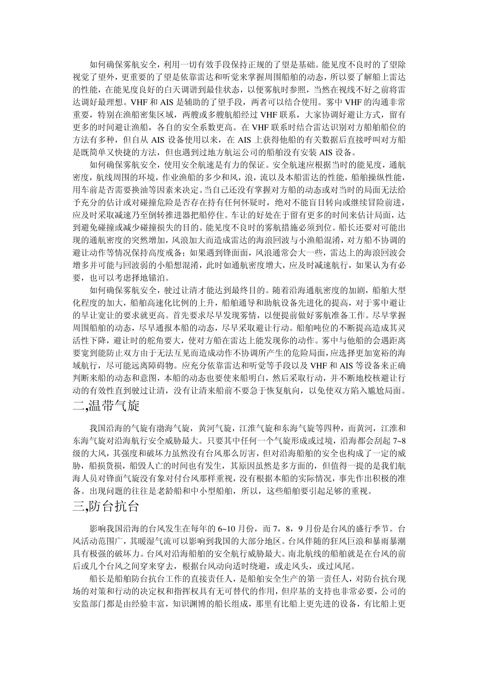 中国沿海航行的难点和的对策_第2页