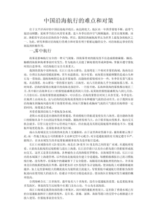 中国沿海航行的难点和的对策