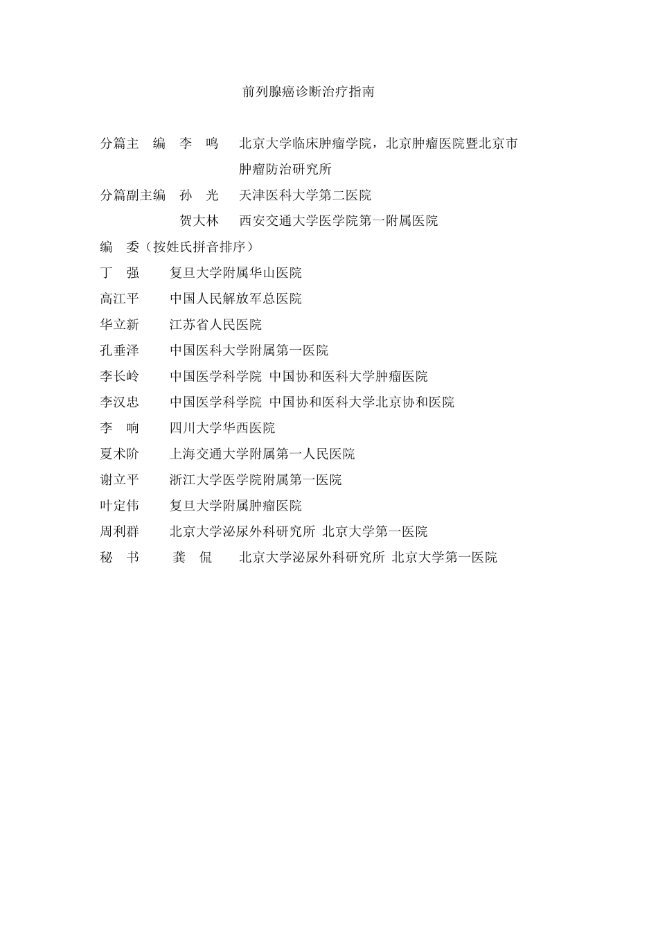 中国泌尿外科指南(前列腺癌部分)_第1页
