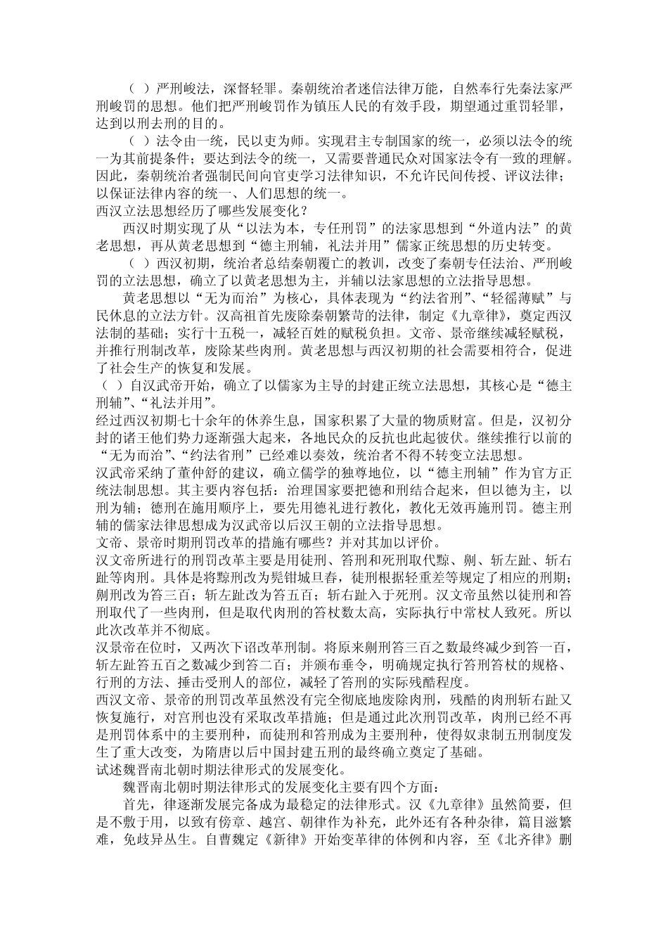 中国法制史_论述题_第2页