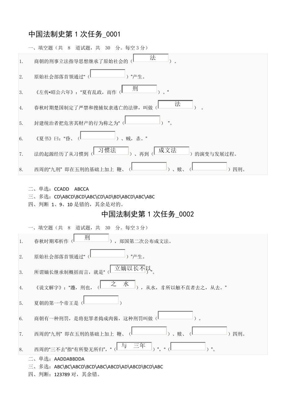 中国法制史作业答案1_第1页
