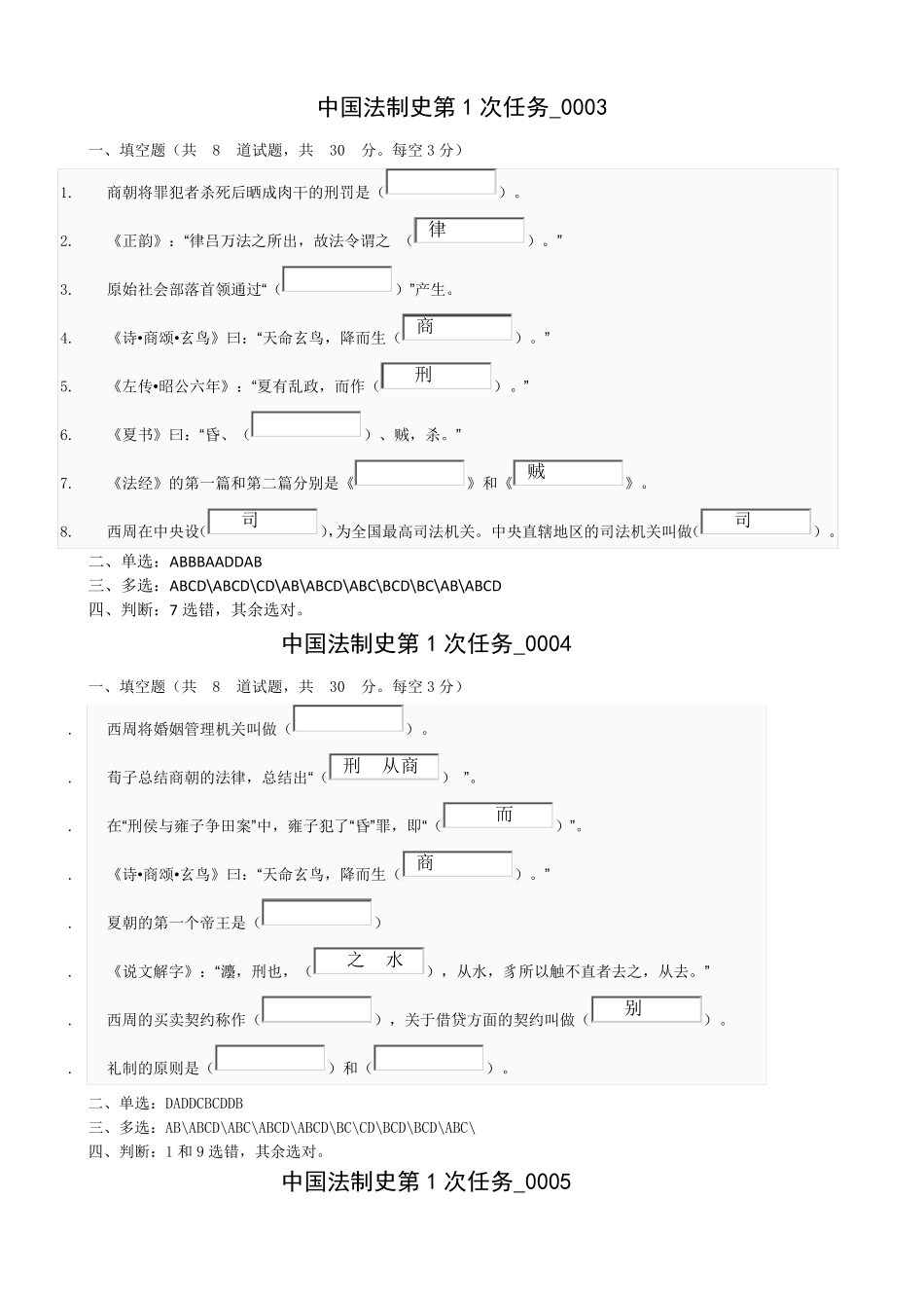 中国法制史作业答案1_第2页