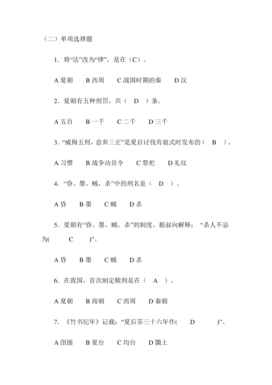 中国法制史单项选择题_第1页