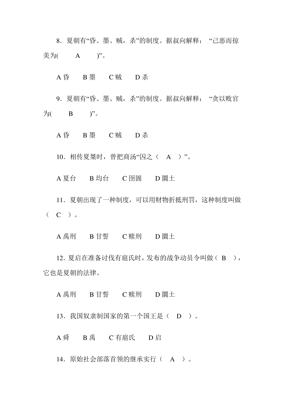 中国法制史单项选择题_第2页