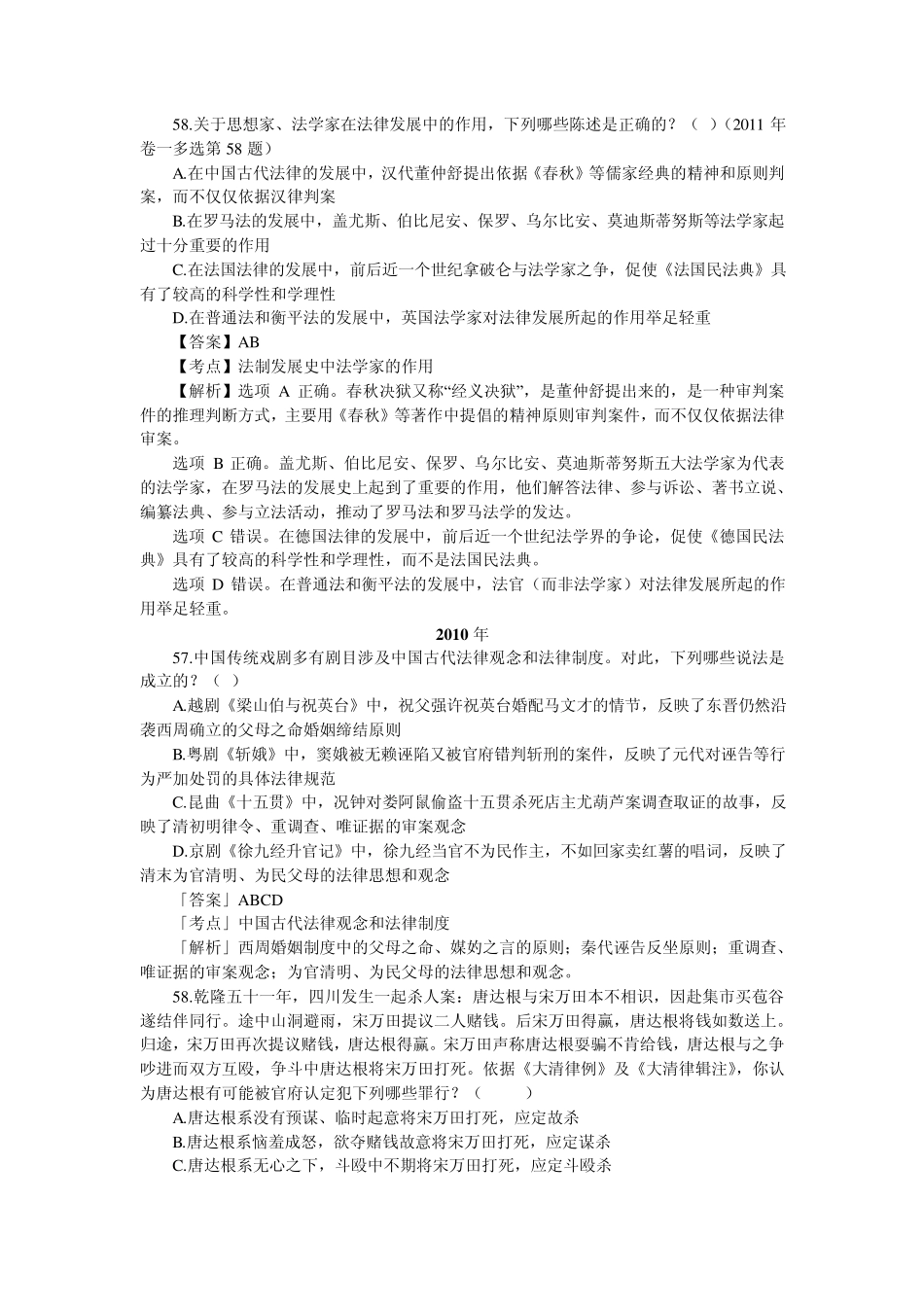 中国法制史司法考试历年试题(多项选择题)_第2页