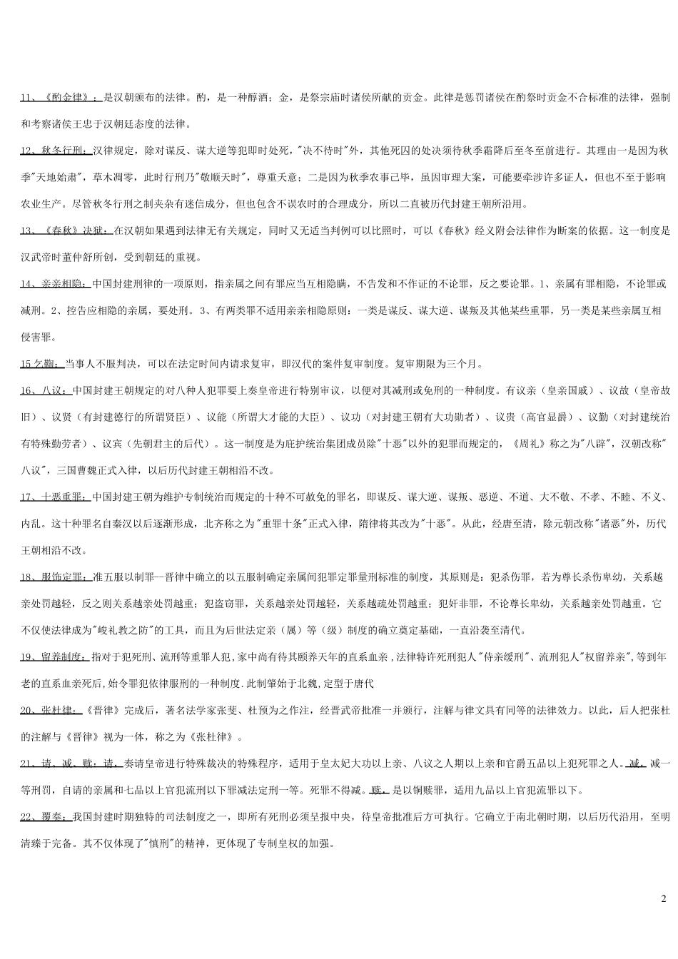 中国法制史名词解释(部分)和问答题_第2页