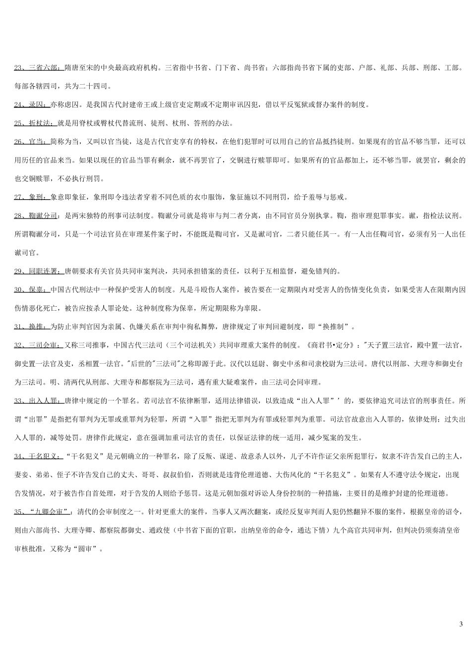 中国法制史名词解释(部分)和问答题_第3页