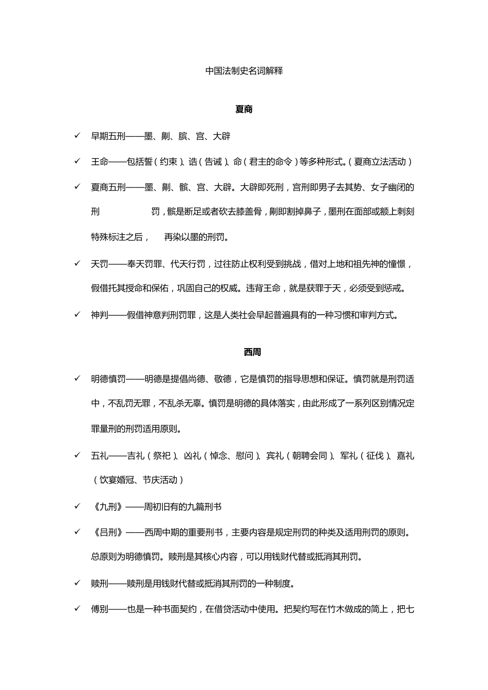 中国法制史名词解释_第1页