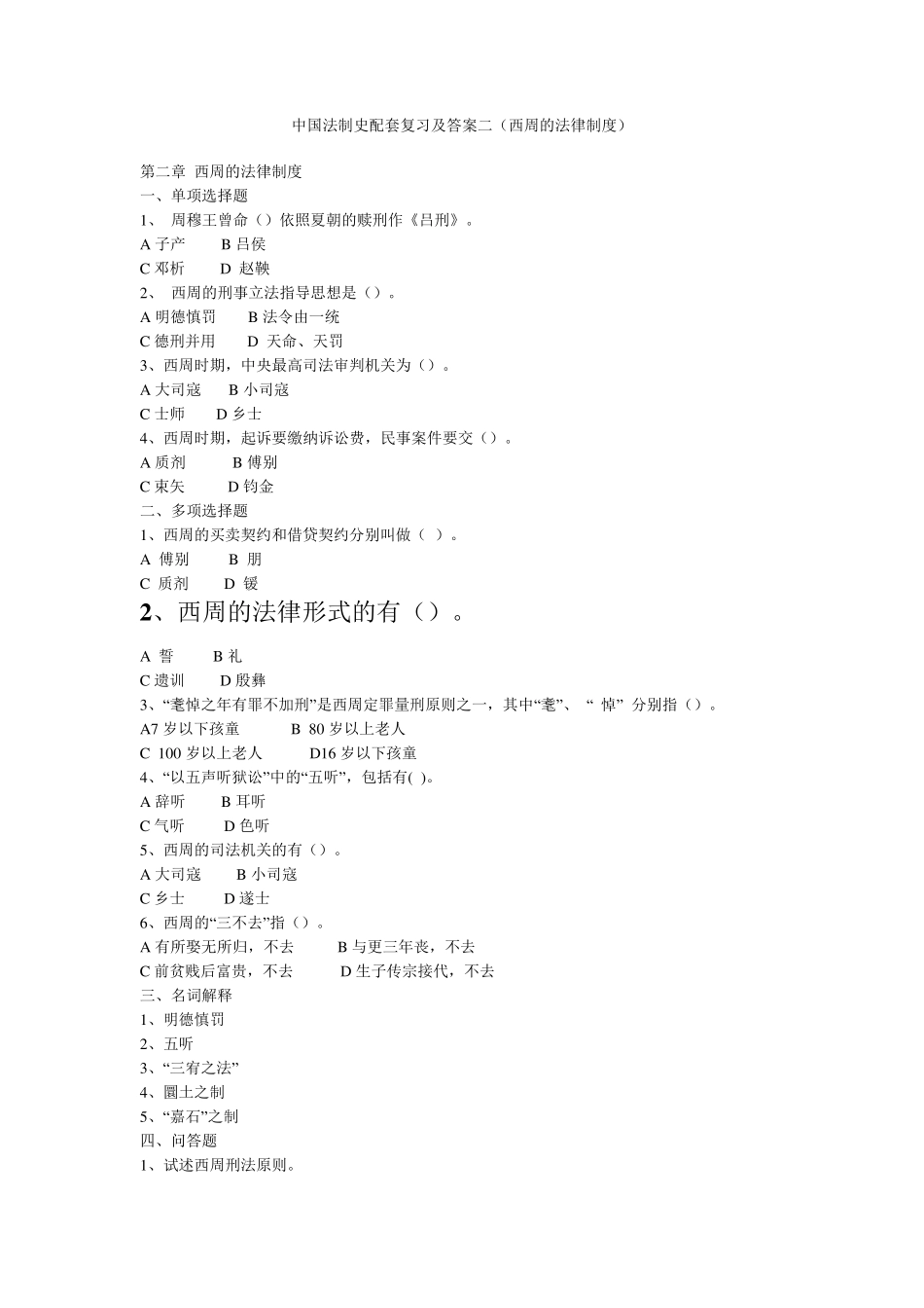 中国法制史复习题填空题已记_第2页