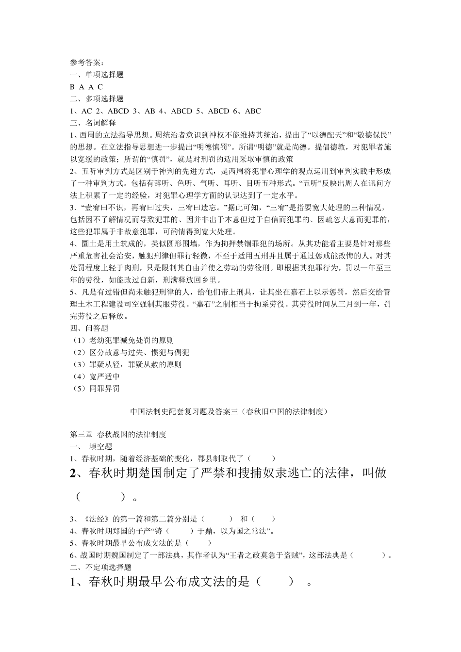中国法制史复习题填空题已记_第3页