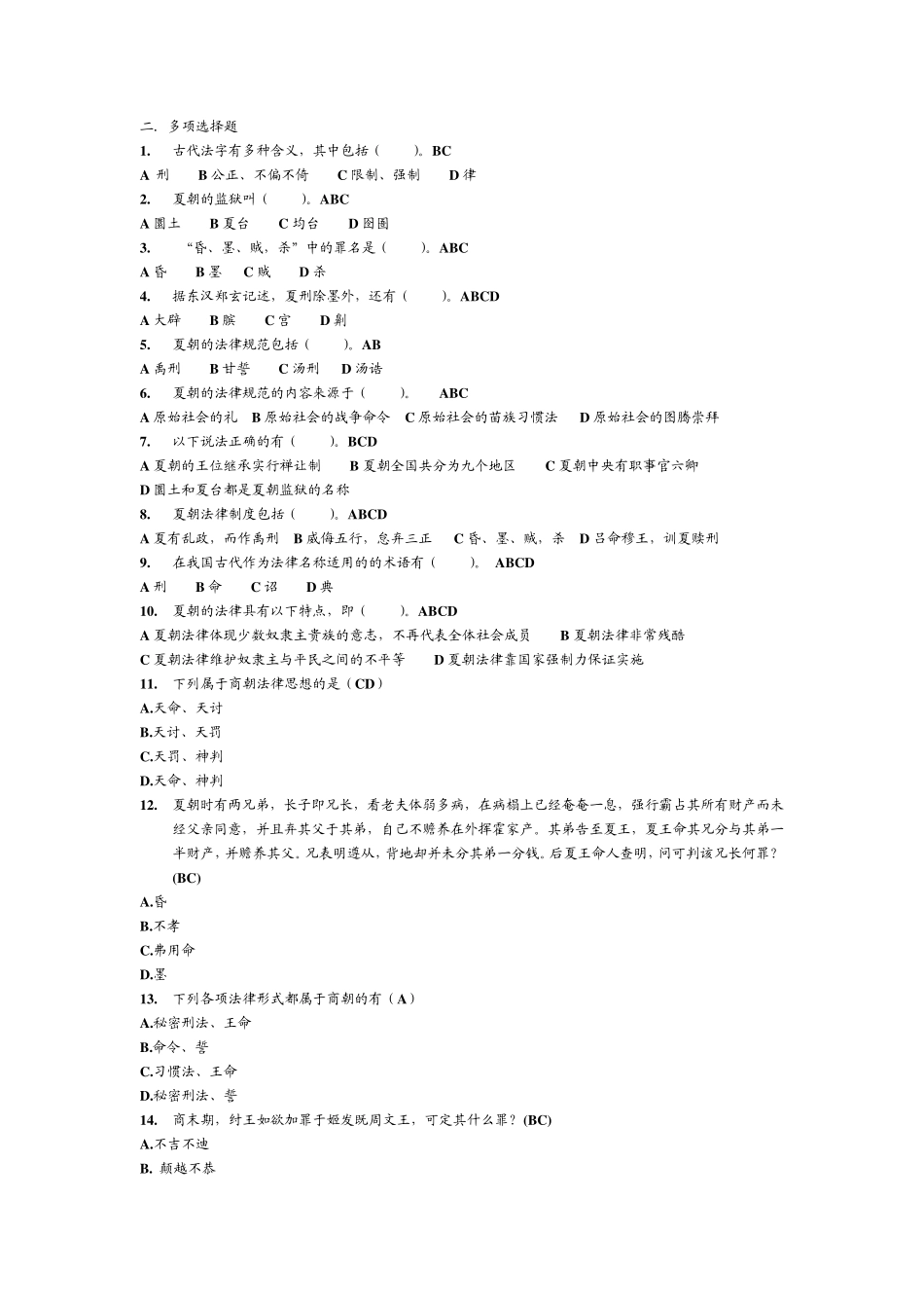 中国法制史多选题_第1页