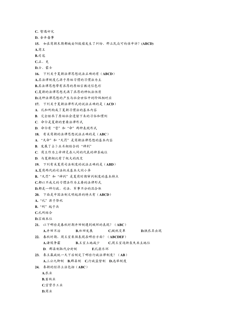 中国法制史多选题_第2页