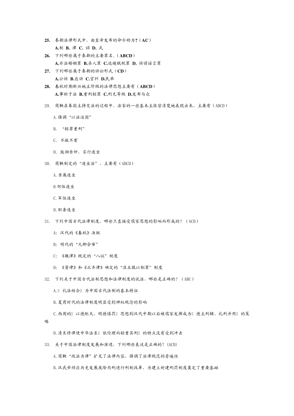 中国法制史多选题_第3页