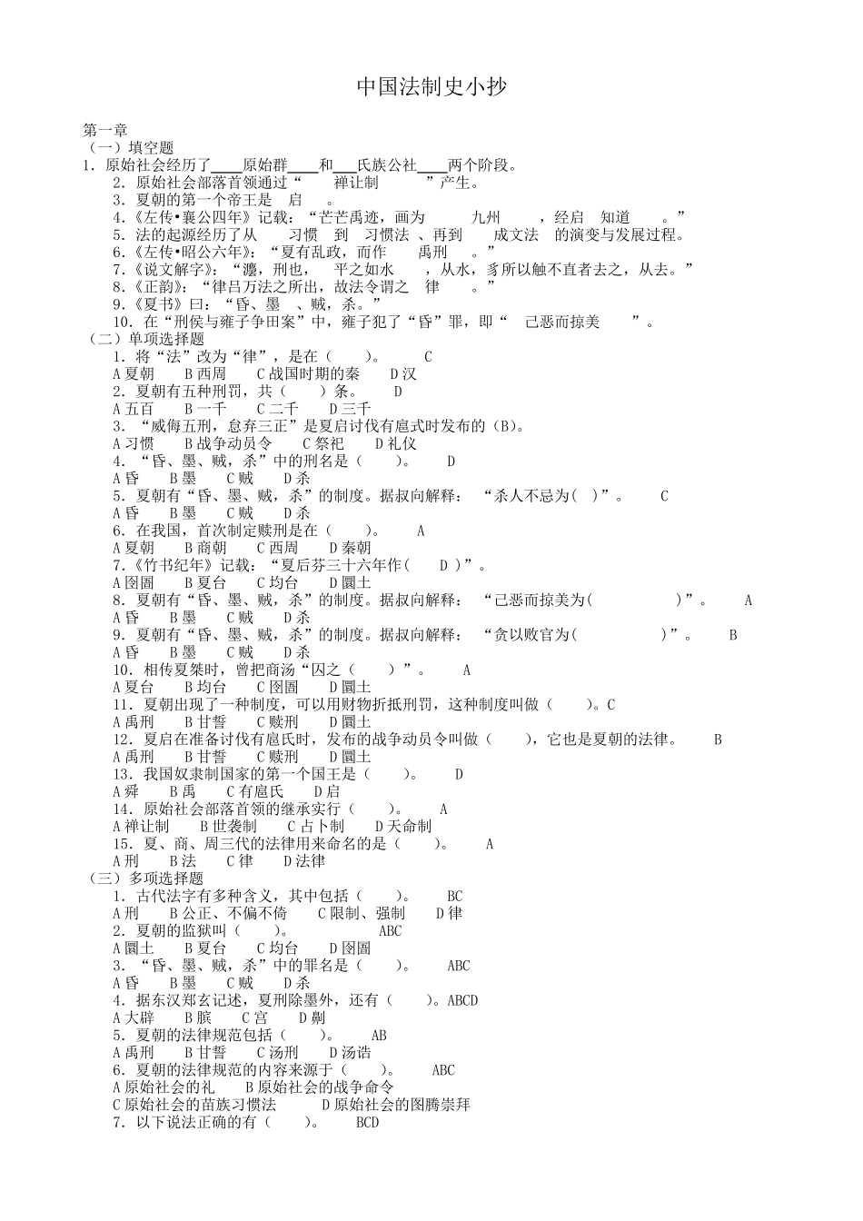 中国法制史形考册答案(一至六章)_第1页