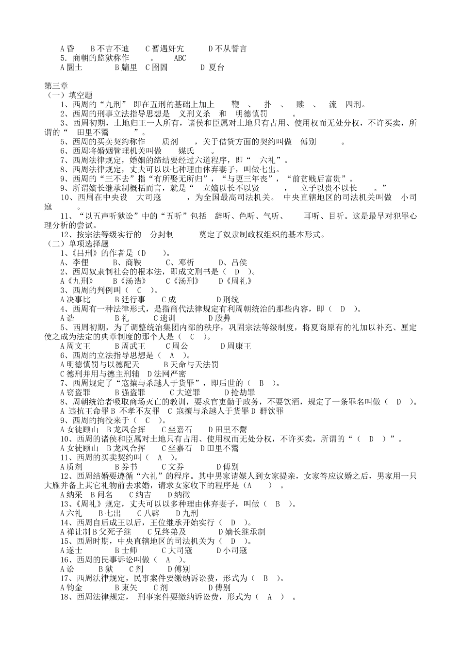 中国法制史形考册答案(一至六章)_第3页