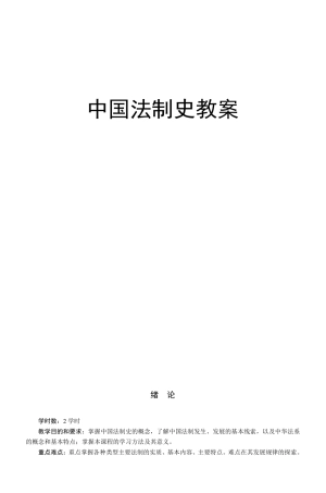 中国法制史教案