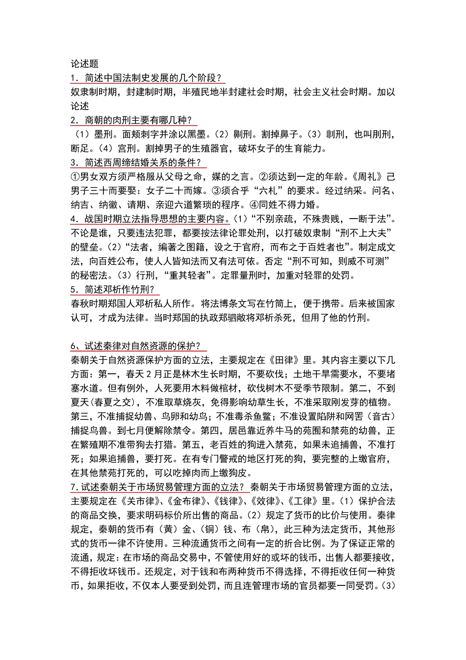中国法制史最全的论述题_第1页