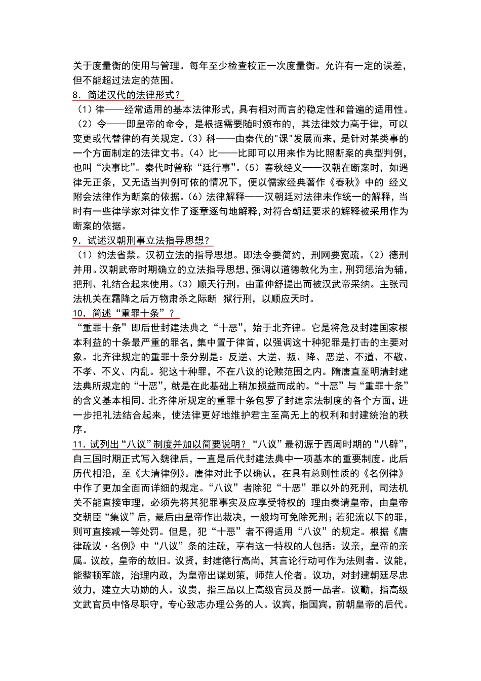 中国法制史最全的论述题_第2页