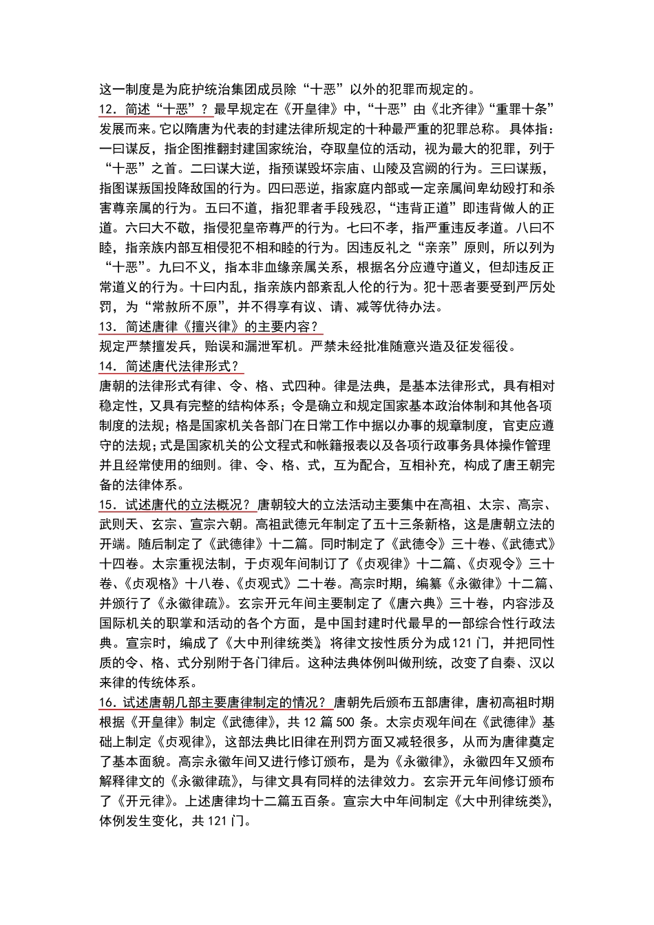 中国法制史最全的论述题_第3页