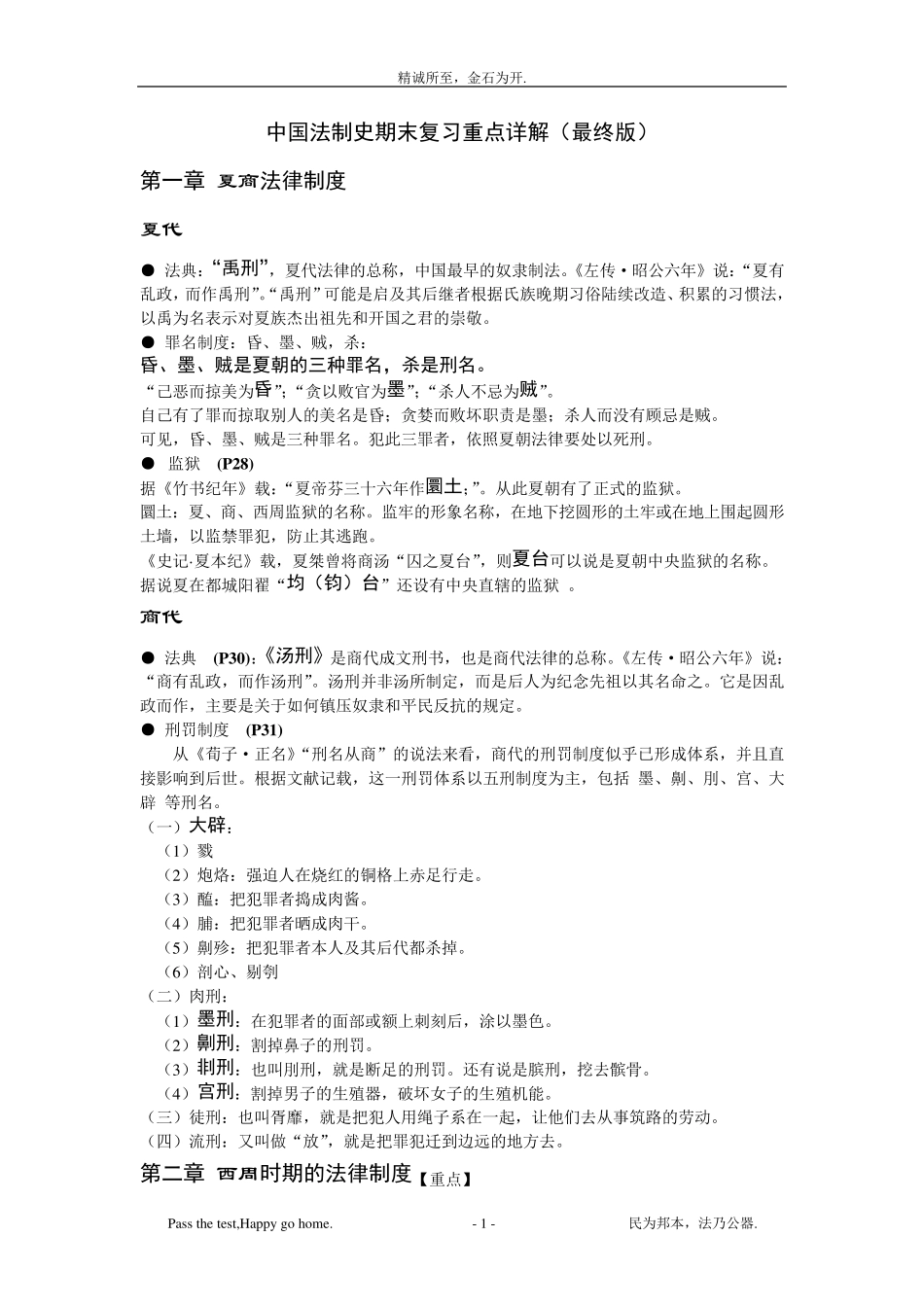 中国法制史期末复习重点详解(最终版)_第1页