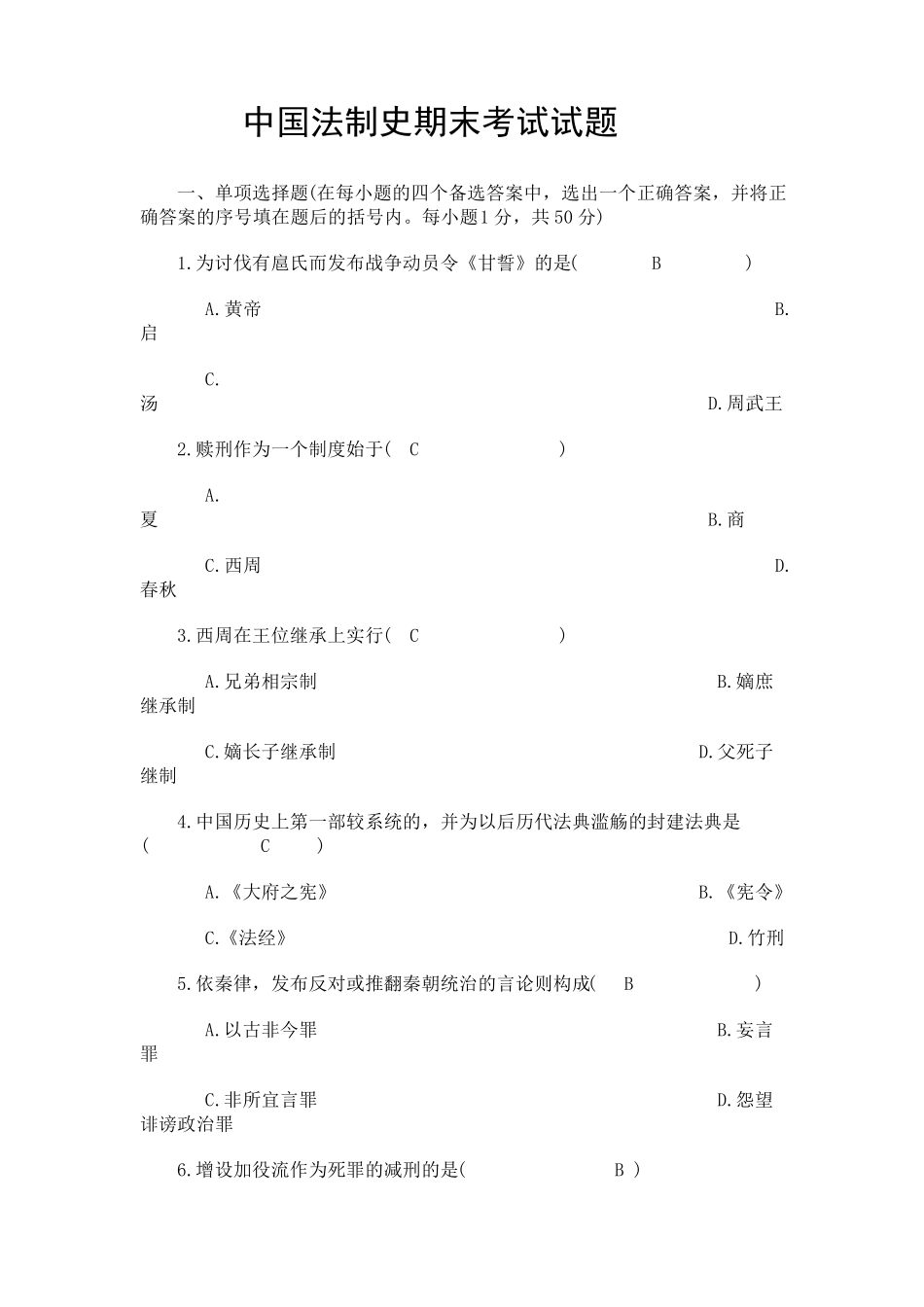 中国法制史期末考试试题_第1页