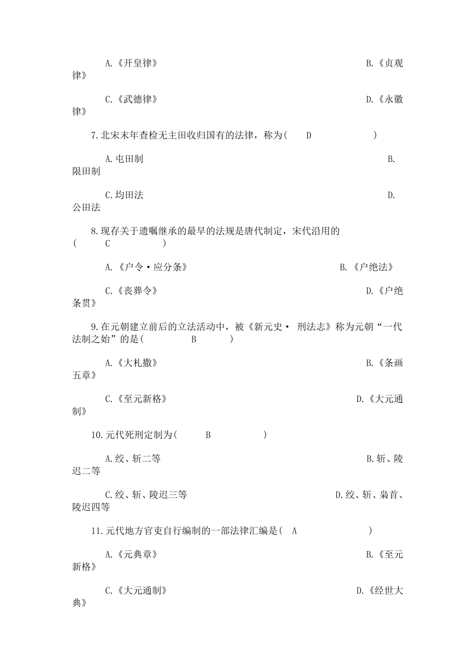 中国法制史期末考试试题_第2页